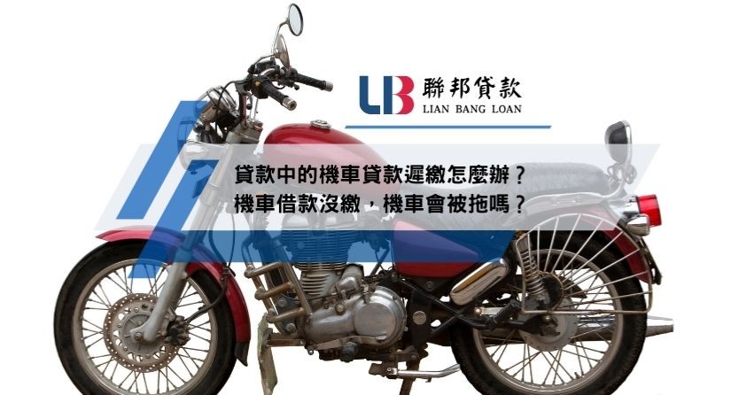 貸款中的機車貸款遲繳怎麼辦？機車借款沒繳，機車會被拖嗎？