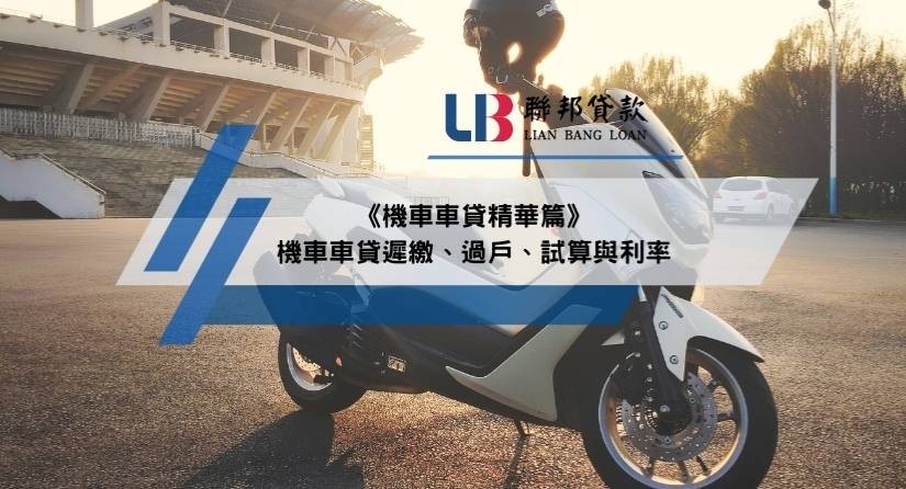 《機車車貸精華篇》機車車貸遲繳、過戶、試算與利率