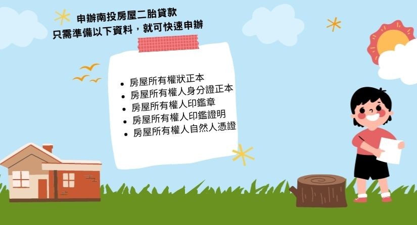 南投二胎貸款