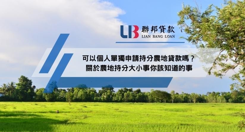 可以個人單獨申請持分農地貸款嗎？關於農地持分大小事你該知道的事