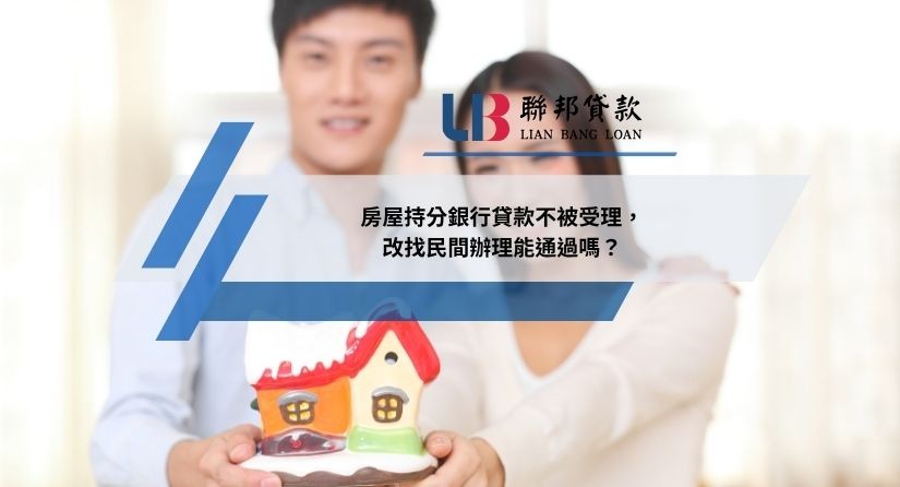 房屋持分銀行貸款不被受理，改找民間辦理能通過嗎？