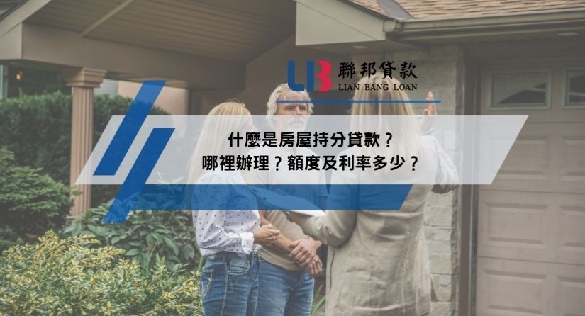 什麼是房屋持分貸款？哪裡辦理？額度及利率多少？